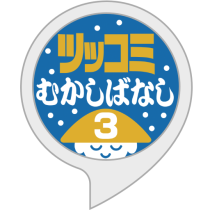 ツッコミむかしばなしその三をリリース