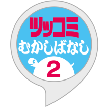 ツッコミむかしばなしその二をリリースしました。