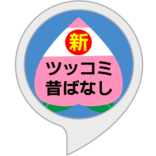 Alexa向けに、子供向けの知育スキル『新ツッコミむかしばなし』をリリース。