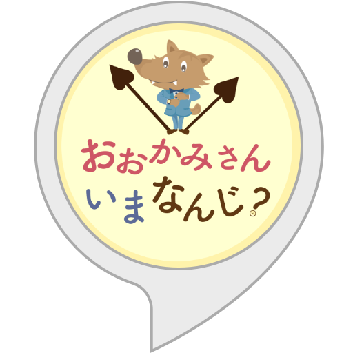 ベリーグッドは、 学研プラスの絵本『おおかみさんいまなんじ？』の出版記念として、『おおかみさんいまなんじ？』Amazon Alexaスキルをリリースしました